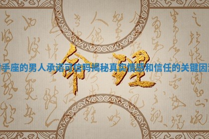 射手座的男人承诺可信吗揭秘真实情感和信任的关键因素