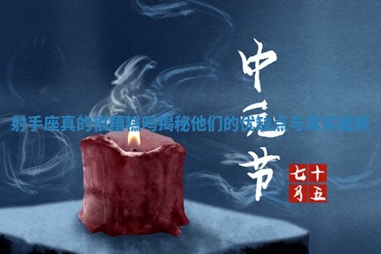 射手座真的很糟糕吗揭秘他们的优缺点与真实面貌