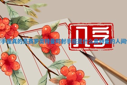 射手座真的是赛罗奥特曼吗 射手座是什么奥特曼的人间体