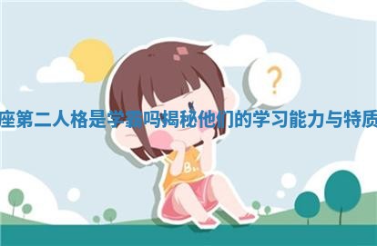 射手座第二人格是学霸吗揭秘他们的学习能力与特质分析