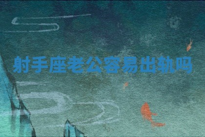 射手座老公容易出轨吗_