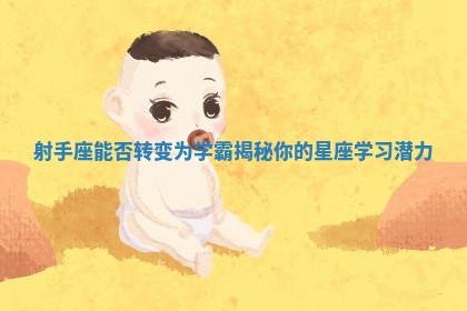 射手座能否转变为学霸揭秘你的星座学习潜力 射手座能否转变为学霸揭秘你的星座学习潜力