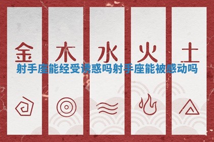 射手座能经受诱惑吗_射手座能被感动吗