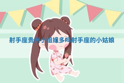 射手座贵州小姐姐多吗 射手座的小姑娘