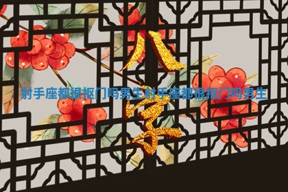 射手座都很抠门吗男生_射手座都很抠门吗男生