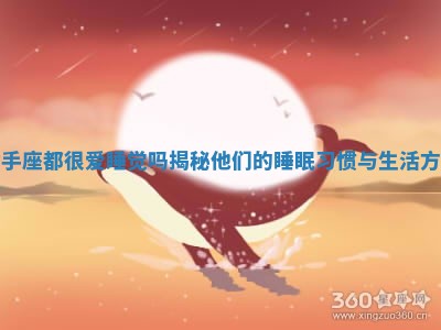 射手座都很爱睡觉吗揭秘他们的睡眠习惯与生活方式 射手座都很爱睡觉吗揭秘他们的睡眠习惯与生活方式