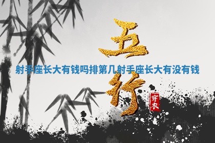 射手座长大有钱吗排第几_射手座长大有没有钱