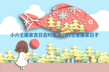 小六壬搬家吉日吉时查询 小六壬查搬家日子