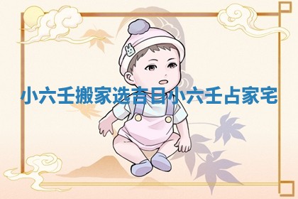 小六壬搬家选吉日 小六壬占家宅