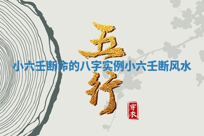 小六壬断命的八字实例 小六壬断风水