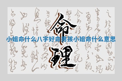小姐命什么八字好命男孩 小姐命什么意思