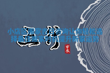 小店区搬家吉日咨询让你轻松选择最佳搬家时机提升新家运势