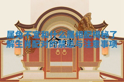 属兔不宜和什么属相配揭秘 了解生肖配对的禁忌与注意事项