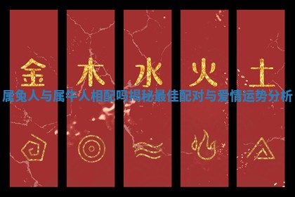 属兔人与属牛人相配吗揭秘最佳配对与爱情运势分析