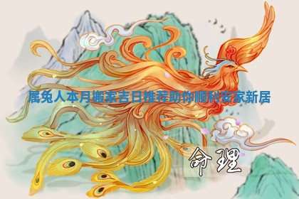 属兔人本月搬家吉日推荐助你顺利安家新居