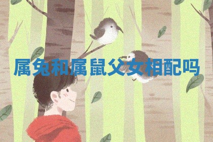 属兔和属鼠父女相配吗