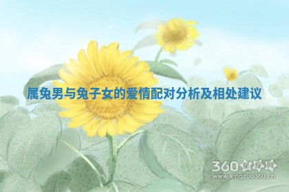 属兔男与兔子女的爱情配对分析及相处建议