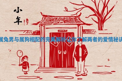 属兔男与属狗相配的完美解析让你了解两者的爱情秘诀