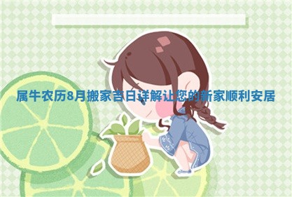 属牛农历8月搬家吉日详解让您的新家顺利安居