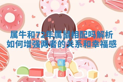 属牛和72年属鼠相配吗解析如何增强两者的关系和幸福感