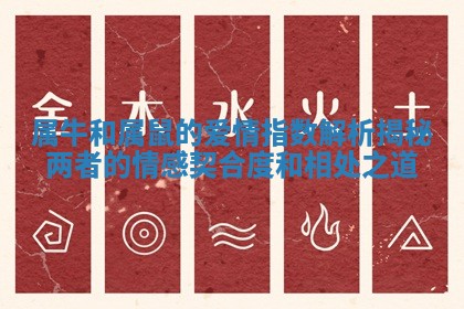属牛和属鼠的爱情指数解析揭秘两者的情感契合度和相处之道