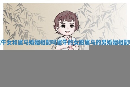 属牛女和属马婚姻相配吗_属牛的女跟属马的男婚姻相配吗