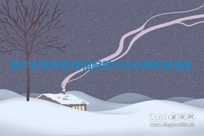 属牛女跟哪些属相配 属牛女和哪些属相配