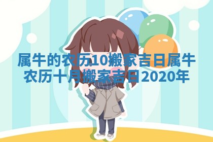 属牛的农历10搬家吉日 属牛农历十月搬家吉日2020年