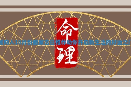 属狗人10月份搬家吉日推荐助你开启新生活的好运之门