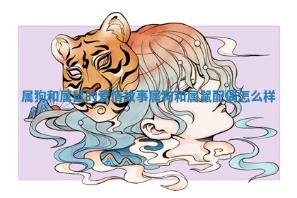 属狗和属鼠的爱情故事_属狗和属鼠配偶怎么样 属狗和属鼠的爱情故事_属狗和属鼠配偶怎么样