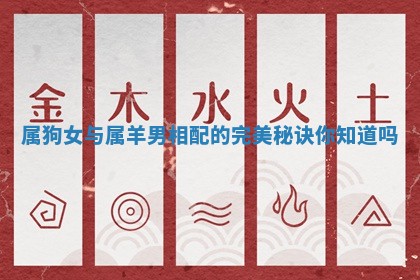 属狗女与属羊男相配的完美秘诀你知道吗