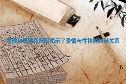 属猴和属猴相配吗揭示了爱情与性格的和谐关系