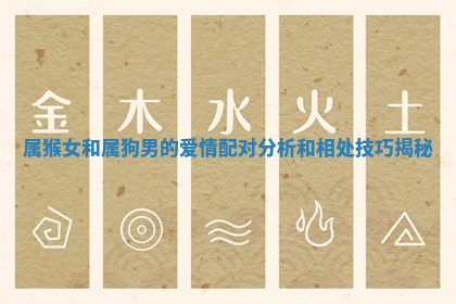 属猴女和属狗男的爱情配对分析和相处技巧揭秘