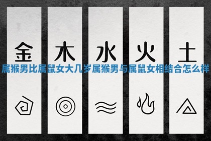 属猴男比属鼠女大几岁_属猴男与属鼠女相结合怎么样 属猴男比属鼠女大几岁_属猴男与属鼠女相结合怎么样