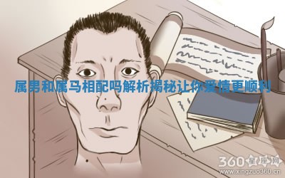 属男和属马相配吗解析揭秘让你爱情更顺利 属男和属马相配吗解析揭秘让你爱情更顺利