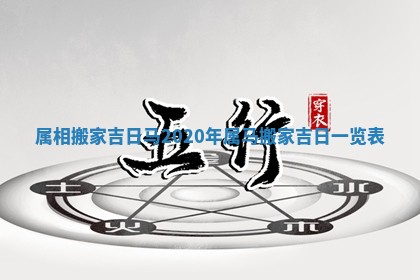 属相搬家吉日马_2020年属马搬家吉日一览表