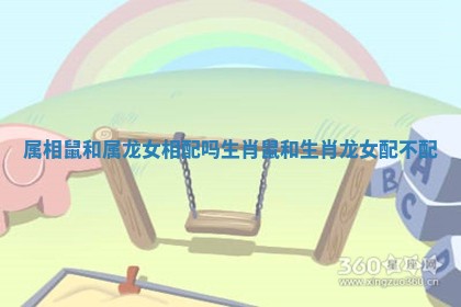 属相鼠和属龙女相配吗_生肖鼠和生肖龙女配不配