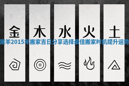 属羊2015年搬家吉日分享选择最佳搬家时机提升运势