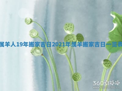 属羊人19年搬家吉日_2021年属羊搬家吉日一览表