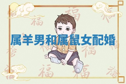 属羊男和属鼠女配婚 