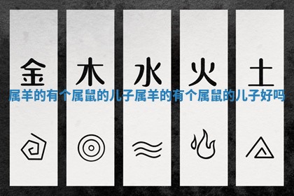 属羊的有个属鼠的儿子 属羊的有个属鼠的儿子好吗