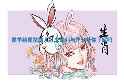 属羊给属鼠的人打工的利与弊分析你了解吗