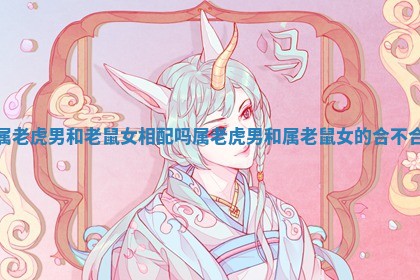 属老虎男和老鼠女相配吗_属老虎男和属老鼠女的合不合