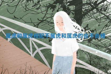 属虎和属虎相配不 属虎和属虎的合不合婚