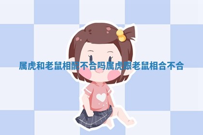 属虎和老鼠相配不合吗_属虎跟老鼠相合不合