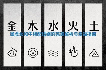 属虎女和牛相配婚姻的完美解析与幸福指南