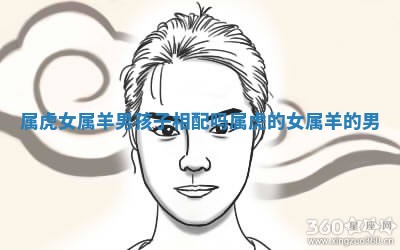 属虎女属羊男孩子相配吗_属虎的女属羊的男