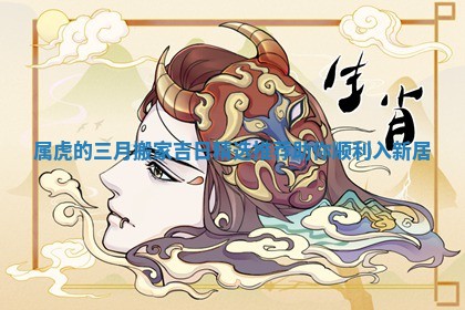 属虎的三月搬家吉日精选推荐助你顺利入新居
