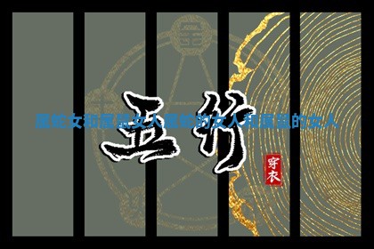 属蛇女和属鼠女人 属蛇的女人和属鼠的女人