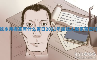 属蛇本月搬家有什么吉日 2021年属蛇人搬家吉日时辰